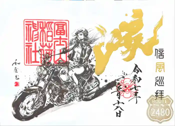 冨士山稲荷神社の御朱印