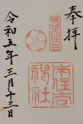 本住吉神社の御朱印