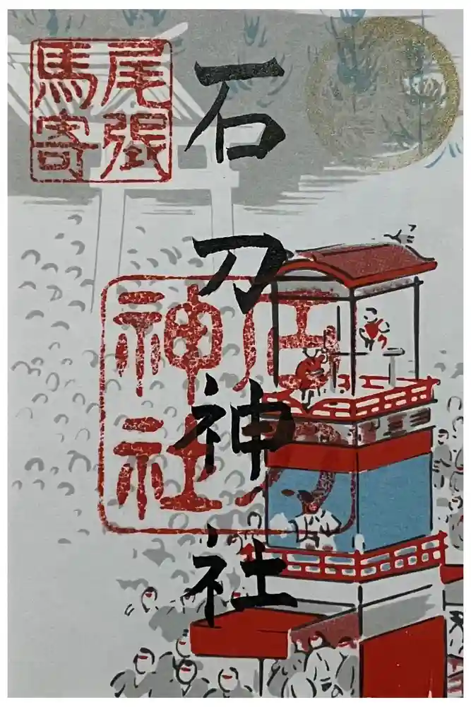 石刀神社の御朱印