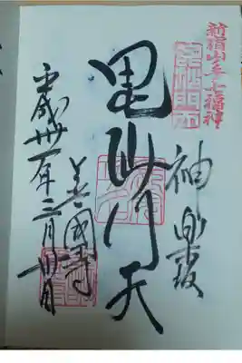 神楽坂 善國寺 御朱印 毘沙門天