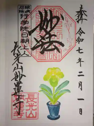 妙蓮寺の御朱印