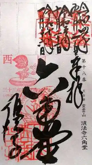 頂法寺(六角堂)(京都府)