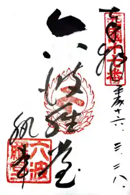 御朱印を集めるきっかけとなった、初めての御朱印。空也上人のお膝下にて。