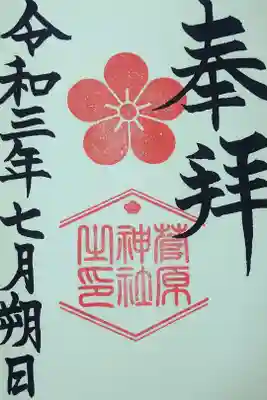 令和三年七月朔日　阿智神社境内社(菅原神社)御朱印