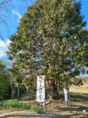 比々多神社の{uncategorized: "未分類", other: "その他", undefined: "問題あり", building: "その他建物", grave: "お墓", sacred_gate: "鳥居", guardian: "狛犬", statue: "像", buddha: "仏像", history: "歴史", nature: "自然", garden: "庭園", animal: "動物", pagoda: "塔", temizu: "手水舎", mountain_gate: "山門・神門", sanctuary: "本殿・本堂", subordinate: "末社・摂社", art: "芸術", scenery: "景色", jizo: "地蔵", ema: "絵馬", goshuin: "御朱印", omikuji: "おみくじ", items: "授与品その他", amulet: "お守り", goshuincho: "御朱印帳", eats: "食事", festival: "お祭り", votive_dance: "神楽", shichigosan: "七五三参", wedding: "結婚式", experience: "体験その他", initially: "初詣", around: "周辺", anti_infection: "感染症対策"}