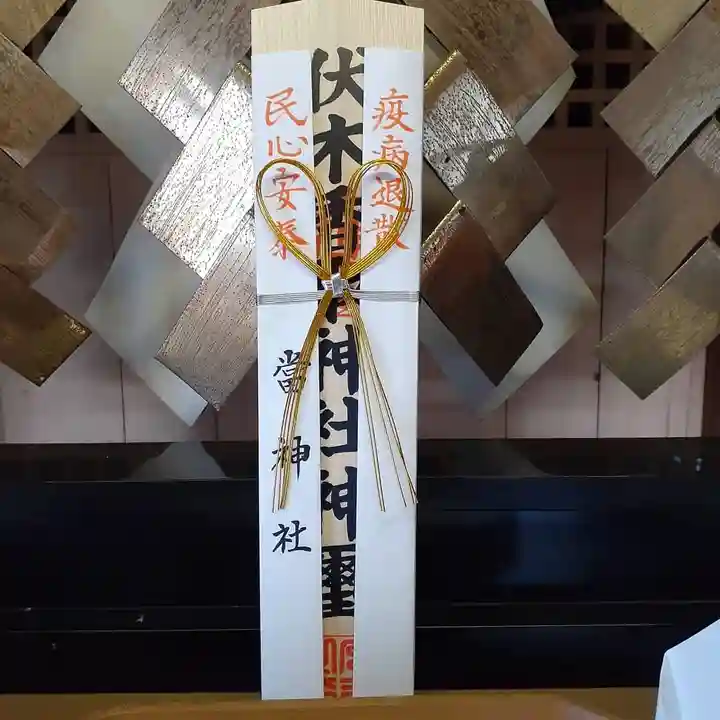 伏木香取神社の授与品その他