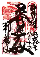 青岸渡寺の御朱印