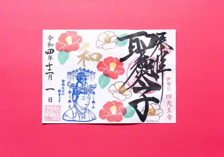 伊勢の国 四天王寺の御朱印