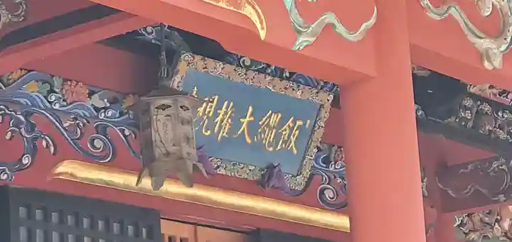 高尾山薬王院のその他建物