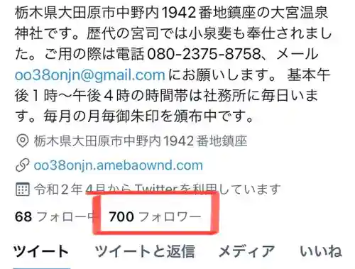 大宮温泉神社(栃木県)