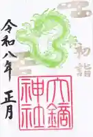 大鏑神社の御朱印