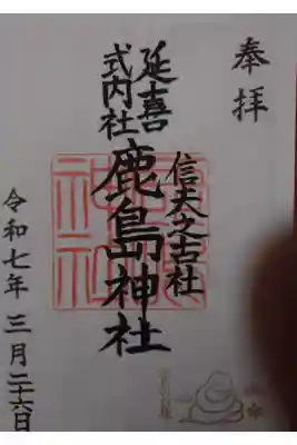 鹿島神社の御朱印