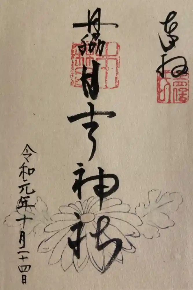 田脇日吉神社の御朱印