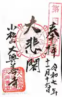 大興善寺の御朱印