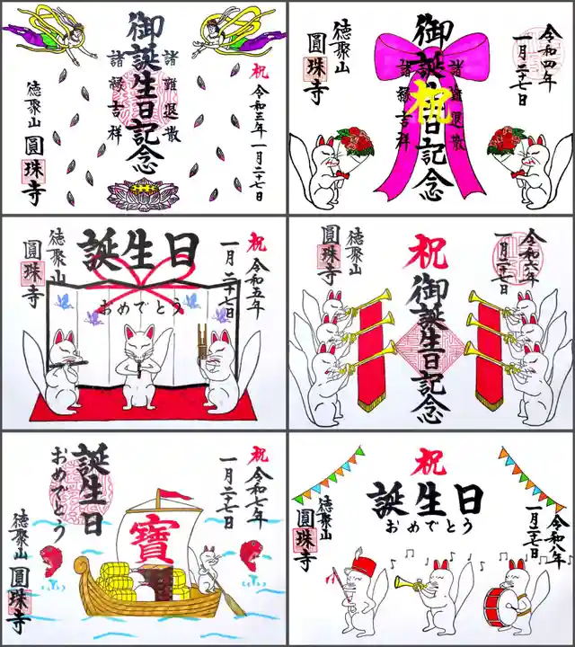 圓珠寺の御朱印