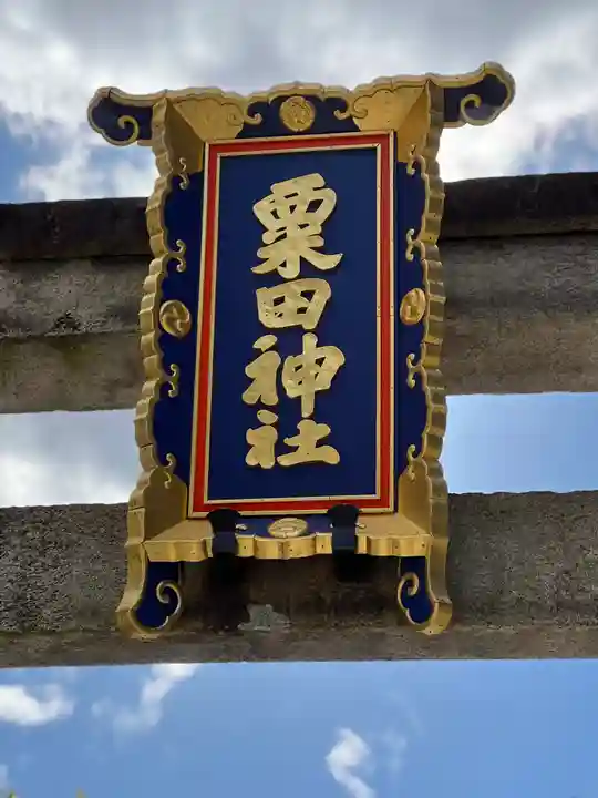 粟田神社のその他建物