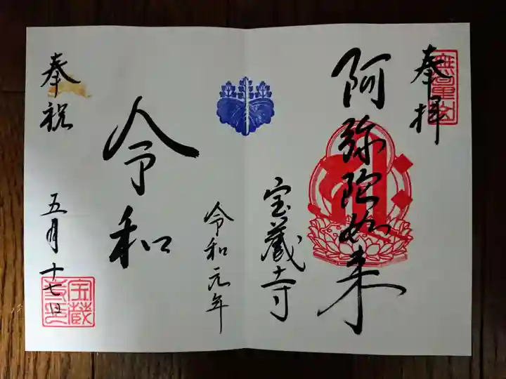 宝蔵寺の御朱印
