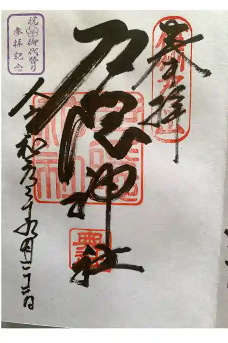 戸隠神社奥社の御朱印