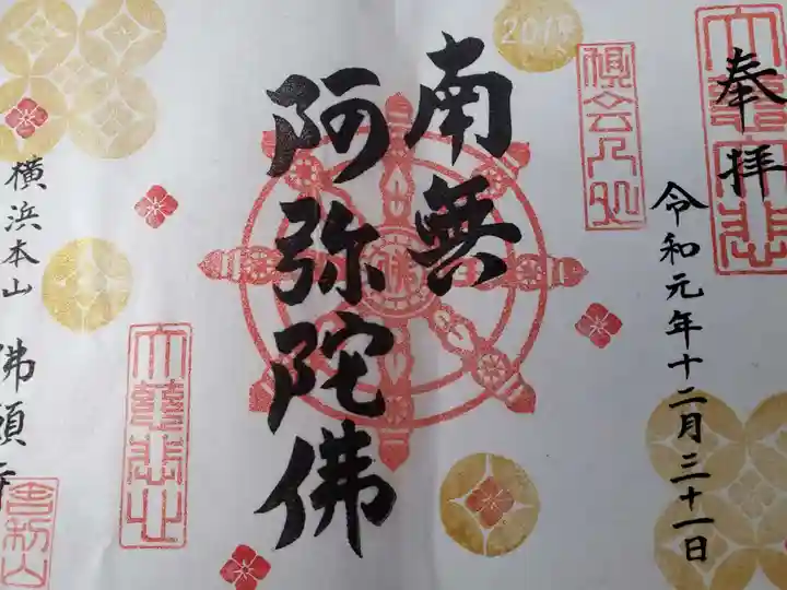 佛願寺 横浜別院の御朱印