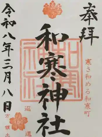 和寒神社の御朱印 2026年03月