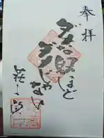 能満寺の御朱印