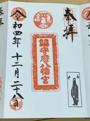 鎮守府八幡宮(岩手県)