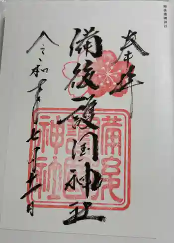 備後護國神社の御朱印 2025年07月