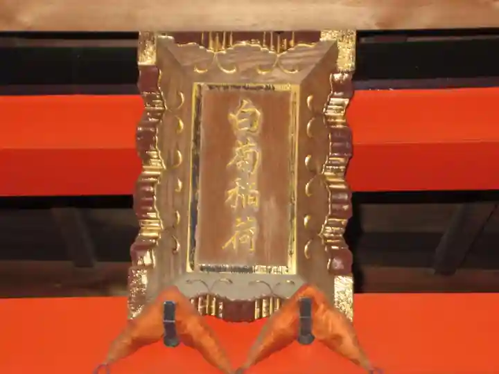 白菊稲荷(東京都)