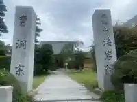 法岩院(千葉県)