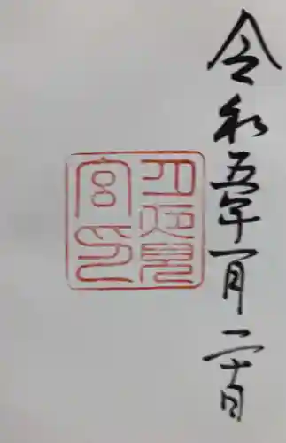 月夜見宮（豊受大神宮別宮）の御朱印