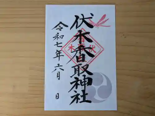 伏木香取神社の御朱印