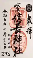 岐阜信長神社(橿森神社境内摂社)の御朱印