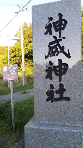 神威神社のその他建物