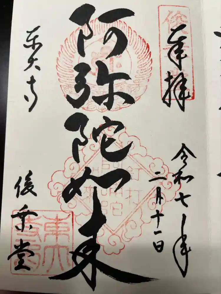 東大寺 俊乗堂の御朱印