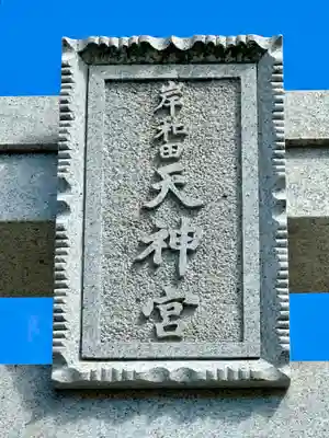 岸和田天神宮(大阪府)