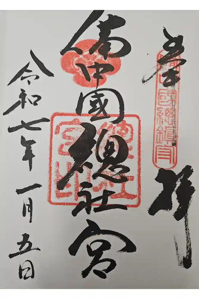 備中国總社の御朱印