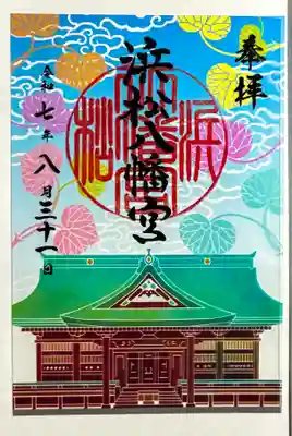 浜松八幡宮の御朱印