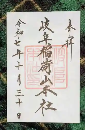 岐阜稲荷山本社(岐阜県)