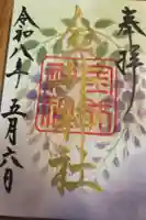 金井神社の御朱印