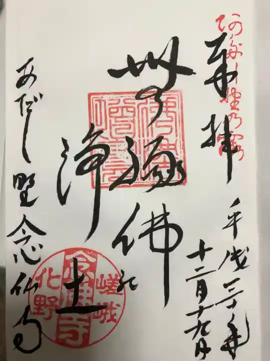 化野念仏寺の御朱印