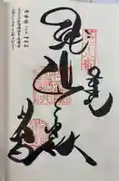 郷照寺の御朱印