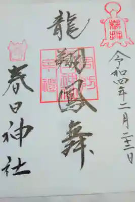 春日神社の御朱印