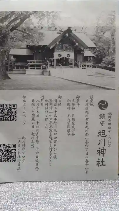 旭川神社の歴史