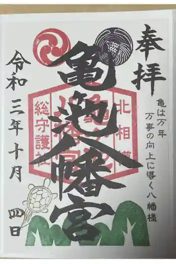 亀ケ池八幡宮の御朱印 2021年10月