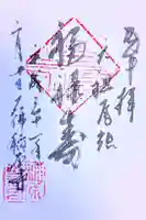 稲原寺の御朱印