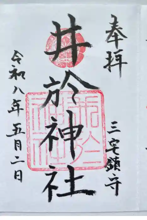 井於神社の御朱印