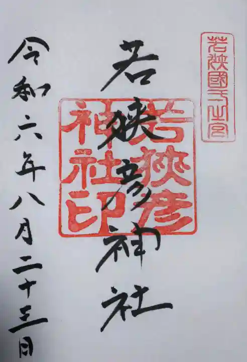 若狭彦神社(上社)の御朱印