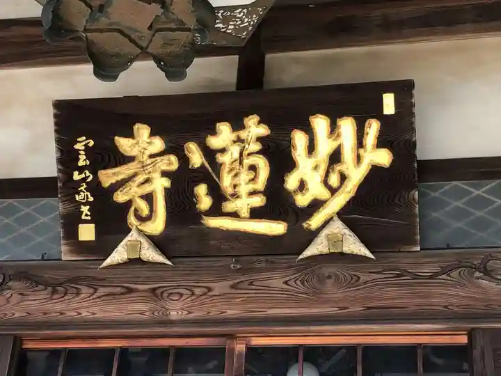 妙蓮寺のその他建物