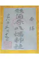 熊箇原八幡神社の御朱印