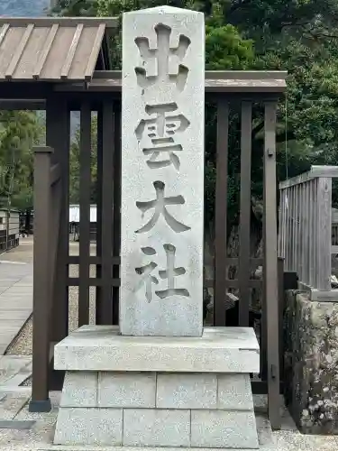 出雲大社(島根県)